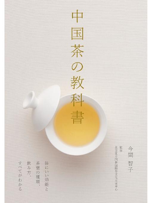 今間智子作の中国茶の教科書:体にいい効能と茶葉の種類、飲み方、すべてがわかる: 本編の作品詳細 - 予約可能
